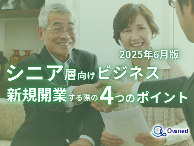 シニア層向けビジネスで新規開業する際の4つのポイントをまとめたレポート【2025年6月版】