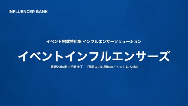 イベントへのインフルエンサー招致に特化『イベントインフルエンサーズ』提供開始