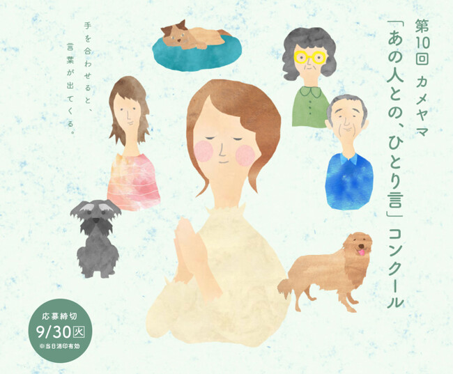 第10回「あの人との、ひとり言」コンクール応募受付スタート!