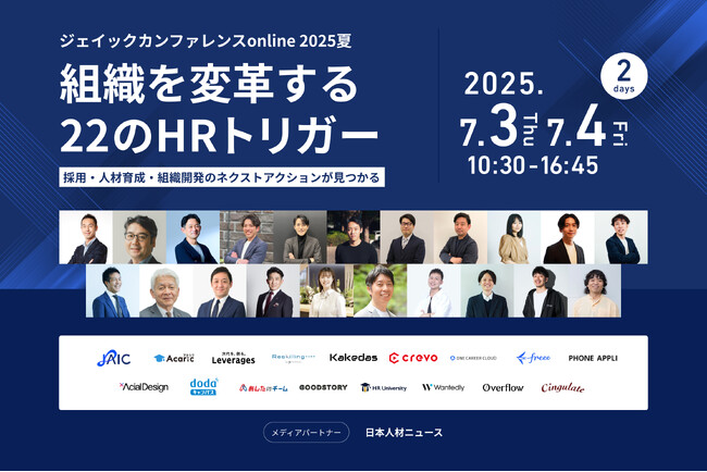 〈7/3・4開催〉 ジェイックカンファレンスonline 2025夏『組織を変革する22のHRトリガー』