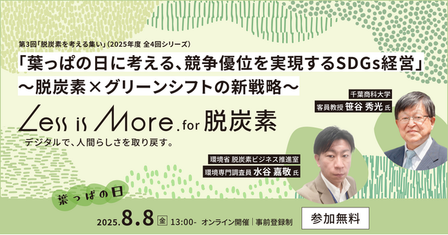 競争優位を実現するSDGs経営第3回「Less is More. for 脱炭素」を8月8日（金）に開催
