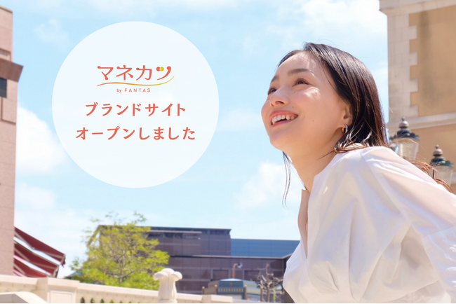 【マネカツ by FANTAS】女性たちの豊かな未来に寄り添うパートナーへ進化！