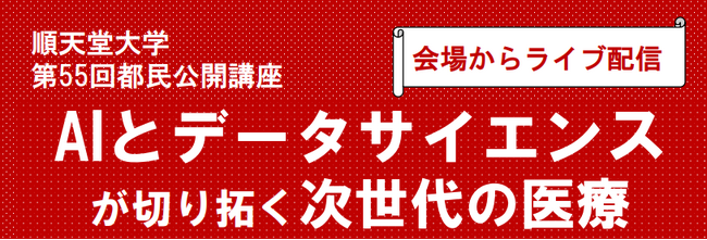 順天堂大学が「AIとデータサイエンスが切り拓く次世代の医療」をテーマにした公開講座を開催