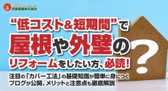 “低コスト＆短期間”で屋根や外壁のリフォームをしたい方、必読！注目の「カバー工法」の基礎知識が簡単に身につくブログが公開、メリットと注意点も徹底解説