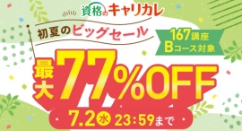 最大77%OFFのお得な価格で、新たな学びのスタートを後押し!通信教育講座・資格のキャリカレが6月5日から初夏のビッグセールを開始 最大77%OFFのお得な価格で、新たな学びのスタートを後押し!通信教育講座・資格のキャリカレが6月5日から初夏のビッグセールを開始