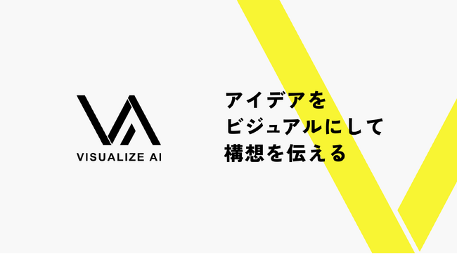 WIT COLLECTIVE、生成AIで“アイデアをビジュアルにして構想を伝える”サービス「VISUALIZE AI」を提供開始