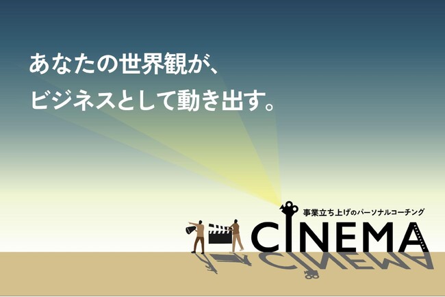 社会にインパクトを届ける事業の“シナリオ”を共創する、パーソナルコーチング「CINEMA」提供開始