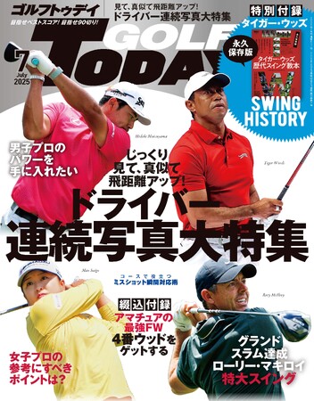 『GOLF TODAY（ゴルフトゥデイ）2025年7月号』発売!!特集は「ドライバー連続写真大特集」