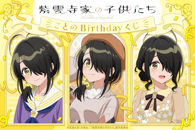 TVアニメ「紫雲寺家の子供たち」より、紫雲寺家の五女・ことののお誕生日を記念したことのだらけの「ことのBirthdayくじ」が登場！