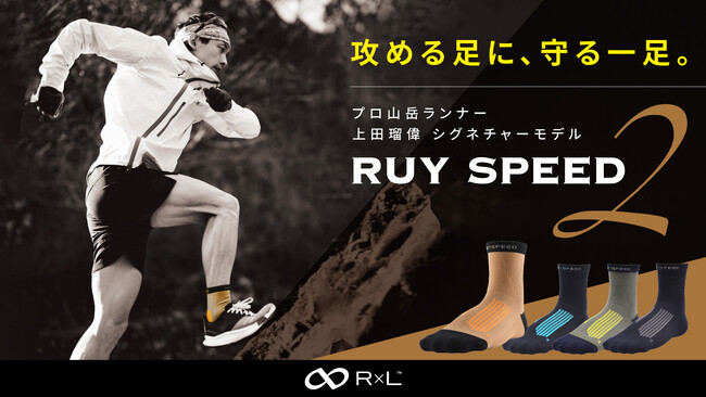 R×Lシンボルアスリート・上田瑠偉選手と共同開発。『攻める足に、守る一足。』プロ山岳ランナーのシグネチャーモデル「RUY SPEED 2」登場