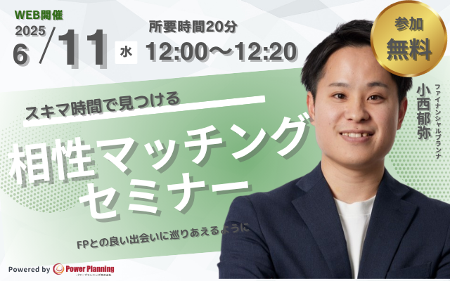 【6月11日 (水) 12時】無料マネーセミナーサービス「アットセミナー」がスキマ時間で自分に合ったFPを見つけられるオンラインセミナーを開催！