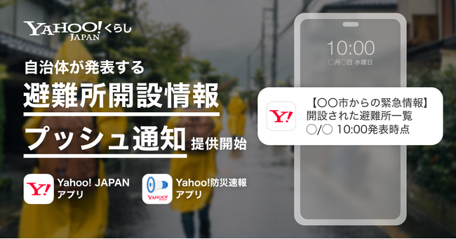【Yahoo!くらし】Yahoo! JAPANアプリとYahoo!防災速報アプリで自治体が発表する「避難所開設情報」のプッシュ通知配信を開始