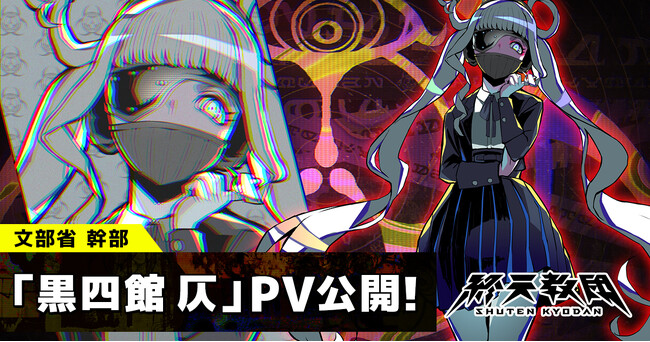 DMM GAMES × 小高和剛率いるTookyo Games最新作『終天教団』登場キャラクター「黒四館仄」紹介PV公開＆キャラクターボイス解禁！水瀬いのりさんがキャラクターボイスを担当！