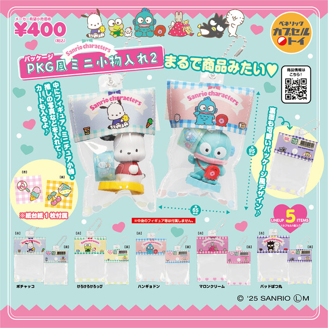 サンリオキャラクターズのミニチュア小物を入れて楽しめるPKG風ミニ小物入れと、どこか懐かしいミニミニレトロ水筒のミニチュアなど2025年5月中旬より順次全国のカプセルトイ自販機に新登場！