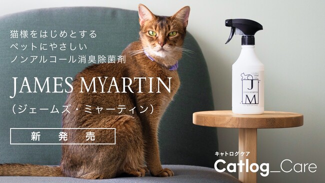 株式会社RABOとノンアルコール消臭除菌剤「JAMES MYARTIN（ジェームズ・ミャーティン）」を共同開発