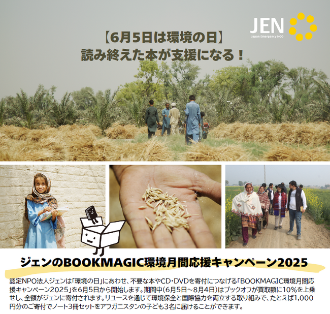 【6月5日は環境の日】読み終えた本が支援になる！「BOOKMAGIC環境月間応援キャンペーン2025」スタート