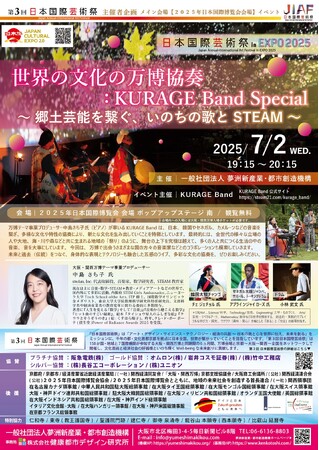 大阪・関西万博にて開催！2025.7.2(水)世界の文化の万博協奏：KURAGE Band Special ～郷土芸能を繋ぐ、いのちの歌と STEAM～