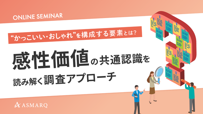 【セミナー開催】「かっこいい」「おしゃれ」を構成する要素とは？『感性価値』の共通認識を読み解く調査アプローチを解説