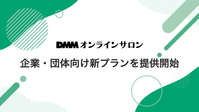【DMMオンラインサロン】企業のオンラインコミュニティ運営を強力支援！月額15万円から導入可能「企業・団体向け新プラン」を提供開始