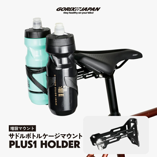 自転車パーツブランド「GORIX」が新商品の、ボトルケージホルダー(PLUS1)のXプレゼントキャンペーンを開催!!【～6/9(月)AM11:59まで】