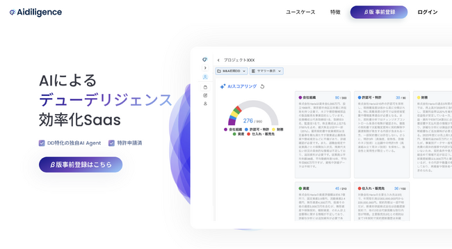 AI でデューデリジェンスを効率化するAI Saas「Aidiligence」、β版の事前登録を開始