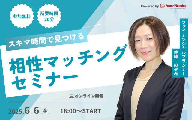 【6月6日（金） 12時】無料マネーセミナーサービス「アットセミナー」がスキマ時間で自分に合ったFPを見つけられるオンラインセミナーを開催！
