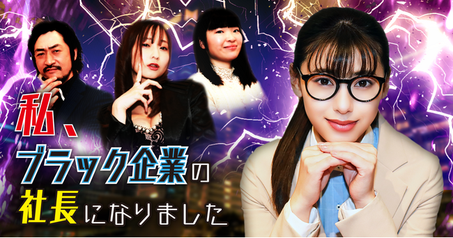 ショートドラマ「私、ブラック企業の社長になりました」６月５日(木)公開決定！