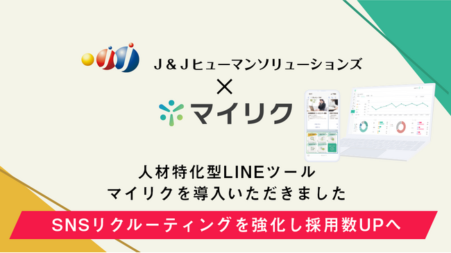 ブレイン・ラボが提供する、人材特化型LINEツール「マイリク」JTBとJCBが共同出資するJ&J事業創造の、株式会社J&Jヒューマンソリューションズに導入開始