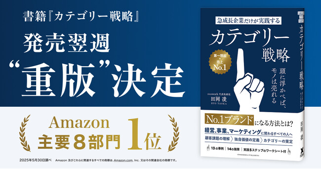 【発売翌週に重版決定】『急成長企業だけが実践するカテゴリー戦略』(Amazon 8部門1位)が話題につき重版！