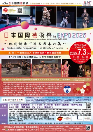 大阪・関西万博にて開催！2025.7.3(木)日本国際芸術祭 in EXPO 2025 ～吟剣詩舞で巡る日本の美～