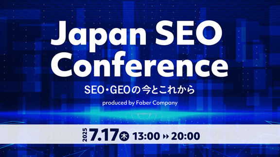 申込者数1,000人突破！SEOの最前線を学ぶ注目イベント「Japan SEO Conference 2025」開催迫る