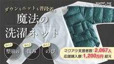 二重構造ネットが衣類の形を維持＆保護する新概念洗濯ネット「WASHING LOCK」を発売