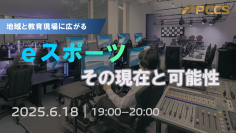地域と教育にeスポーツの力を-PCCSが第2回オンラインセミナーを開催