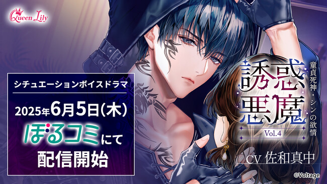 オトナ女子に捧げるシチュエーションボイスドラマ レーベル「Queen Lily」誘惑悪魔 Vol.4　～童貞死神・シンの欲情～(CV.佐和真中）6月5日（木）より「ぼるコミ」ほかにて配信開始！