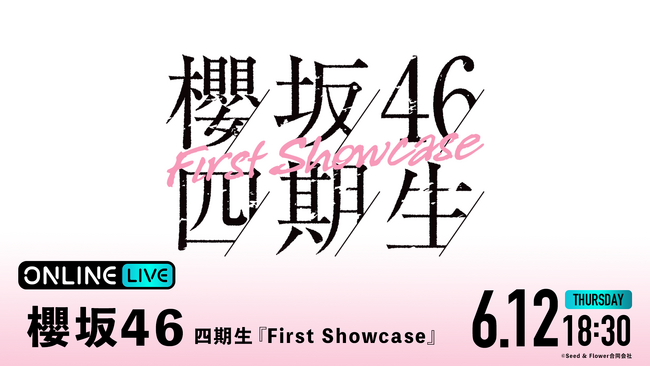 櫻坂46四期生による初めてのライブイベント『櫻坂46 四期生「First Showcase」』を「ABEMA PPV」にて2025年6月12日（木）18時30分より生放送決定