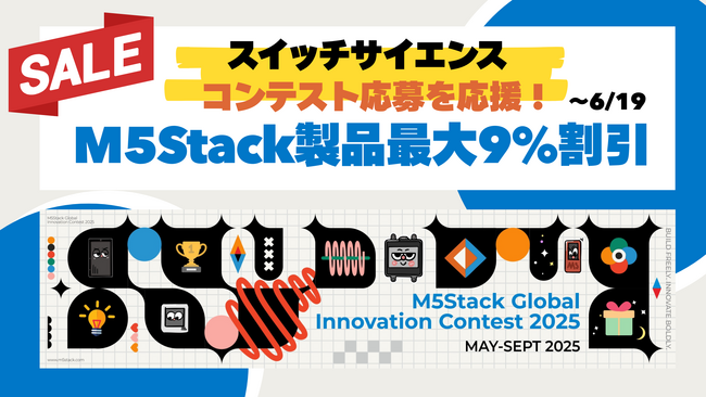 スイッチサイエンス 、M5Stack製品を最大9％割引くセール開催、「M5Stack Global Innovation Contest 2025」へ日本からの応募を応援！セールは6月19日まで。