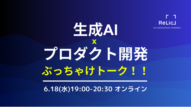 事業をつくるエンジニアが解説する「生成AI×プロダクト開発 現場のリアル」LT会を6月18日（水）19時よりオンライン開催