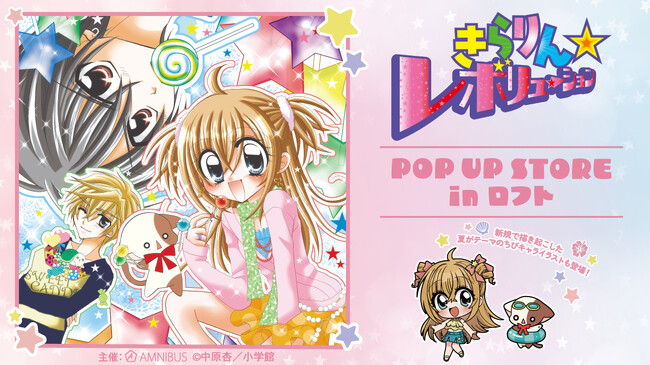 『きらりん☆レボリューション』のイベント「『きらりん☆レボリューション』POP UP STORE in ロフト」の開催が決定！