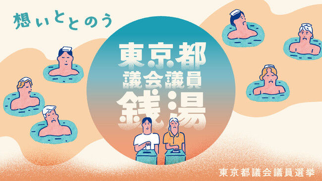 おふろで浮かぶ想いは選挙とつながっているかも　都内61軒参加の「東京都議会議員銭湯」が６月13日（金）より開催