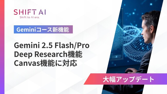 法人向け生成AIリスキリングサービス SHIFT AI for Biz 2025年6月5日より【Geminiコース】を大型アップデート