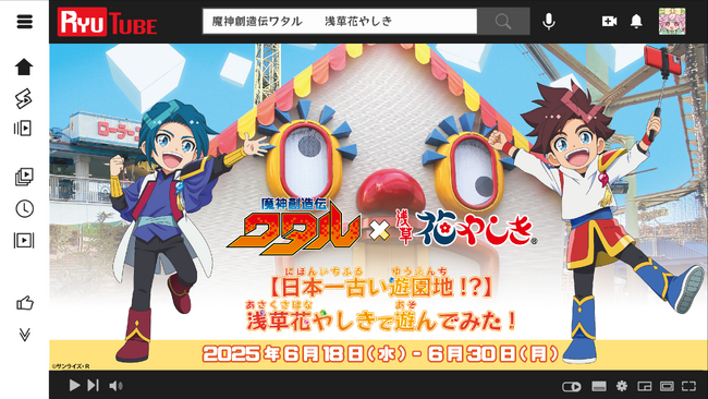 「TVアニメ『魔神創造伝ワタル』×浅草花やしき【日本一古い遊園地！？】浅草花やしきで遊んでみた！」を開催！
