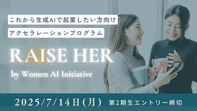 ゼロから始めるAI起業｜女性のための6ヶ月集中プログラム『RAISE HER』第2期、応募受付中！
