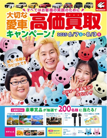 「クルマ～売るなら～ラビット♪」クルマ買取・販売のラビット大切な愛車高価買取キャンペーン！実施中！