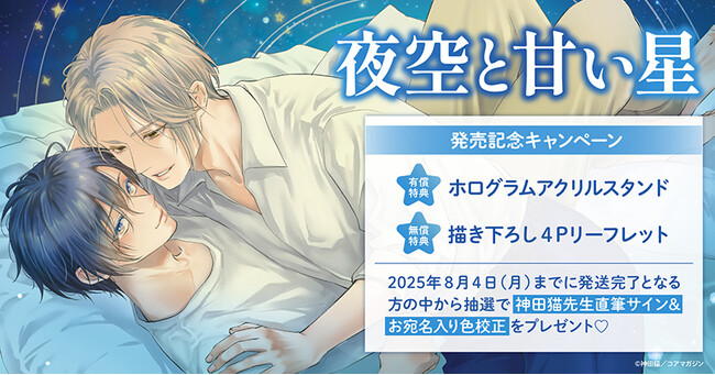 直筆サイン入り色校正が当たる！神田猫先生『夜空と甘い星』発売記念キャンペーン開催！【ホーリンラブブックス】