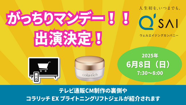 今年リニューアル新発売のコラリッチ EX ブライトニングリフトジェルが、6月8日放送予定のTBS「がっちりマンデー！！」で紹介されました