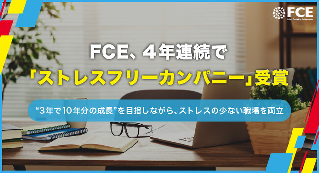 FCE、4年連続で「ストレスフリーカンパニー」受賞
