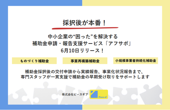 採択後が本番！中小企業の“困った”を解決する補助金申請・報告支援サービス「アフサポ」、6月10日リリース