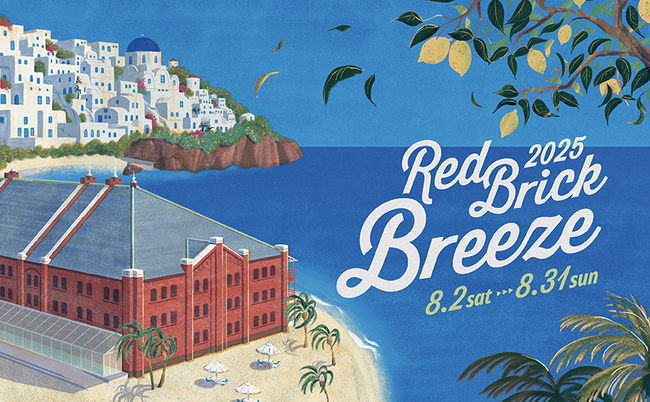 横浜赤レンガ倉庫『Red Brick Breeze 2025』8月2日(土)～計30日間、開催決定！地中海の風を感じる人気リゾートエリアが横浜に出現！爽やかな異国情緒漂う空間とグルメで、海外旅行気分に