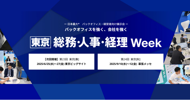 アイスマイリー、「第23回 総務・人事・経理Week 東京【春】」にブース出展　6/25（水）から3日間、東京ビッグサイトにて開催