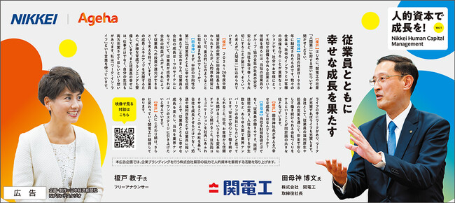 〈人的資本経営で成長を！　人的資本ジャーナル広告企画のご案内〉